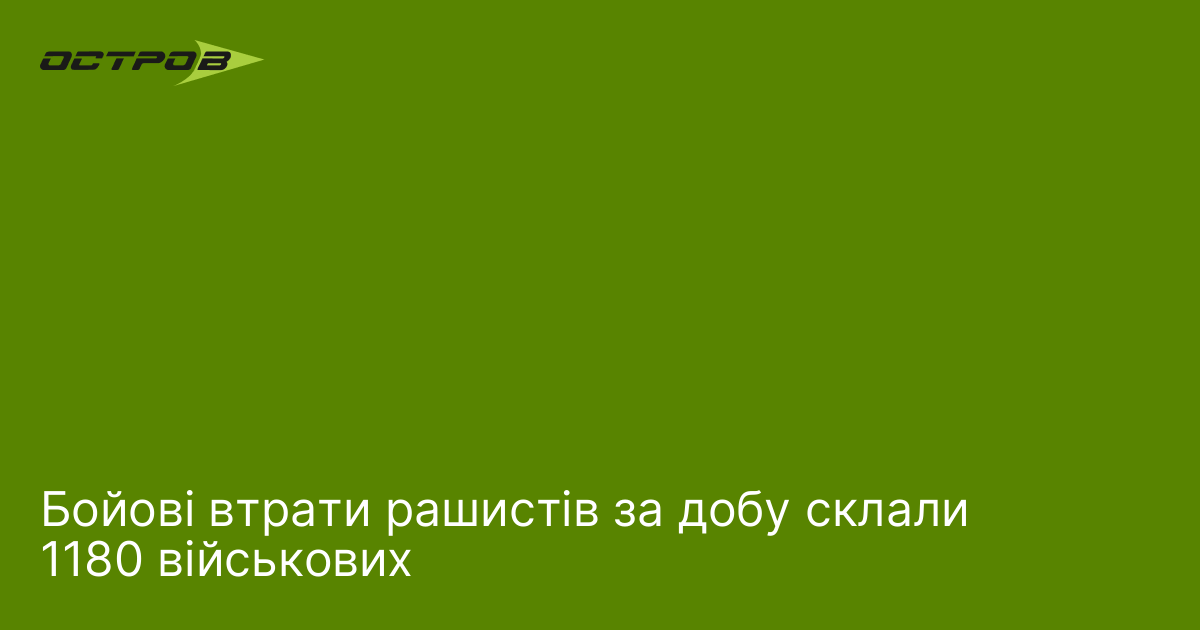 Фото до матеріалу: Бойові втрати рашистів за добу склали 1180 військових