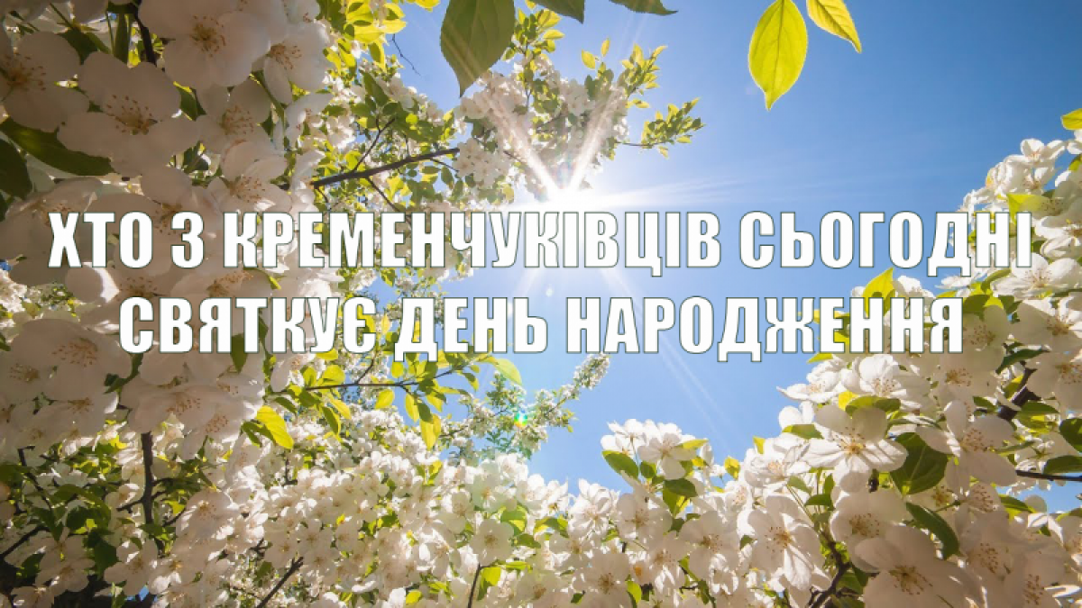 Фото до матеріалу: Кременчуцька газета вітає іменинників 14 травня