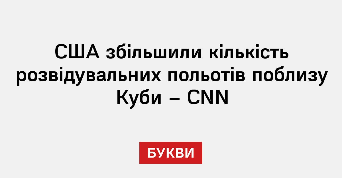 Фото до матеріалу: США збільшили кількість розвідувальних польотів біля узбережжя Куби