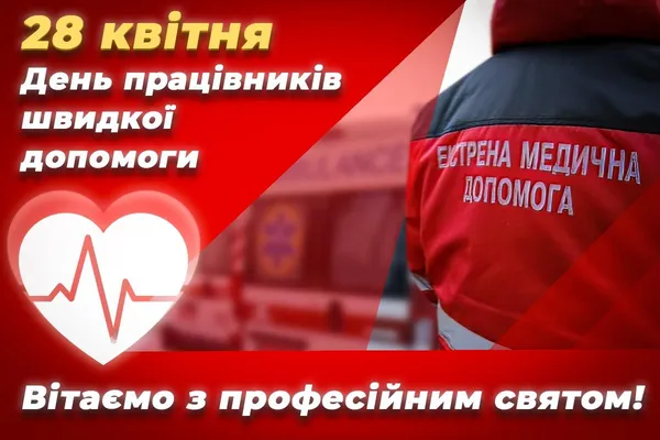 Фото до матеріалу: День працівників швидкої допомоги: як привітати героїв невидимого фронту