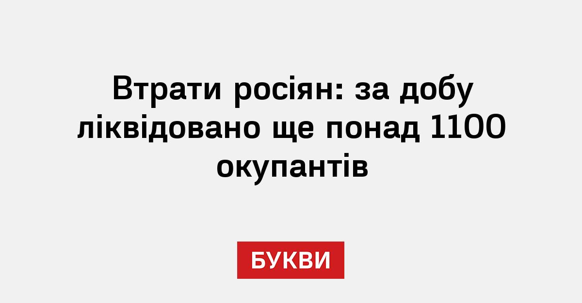 Фото до матеріалу: Втрати військ РФ перевищили 1,3 мільйона за 1540 днів війни