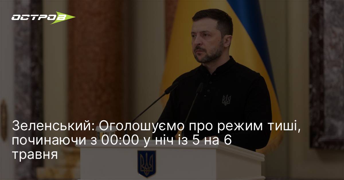 Фото до матеріалу: Зеленський про режим тиші: офіційних заяв від РФ щодо перемир'я не надходило