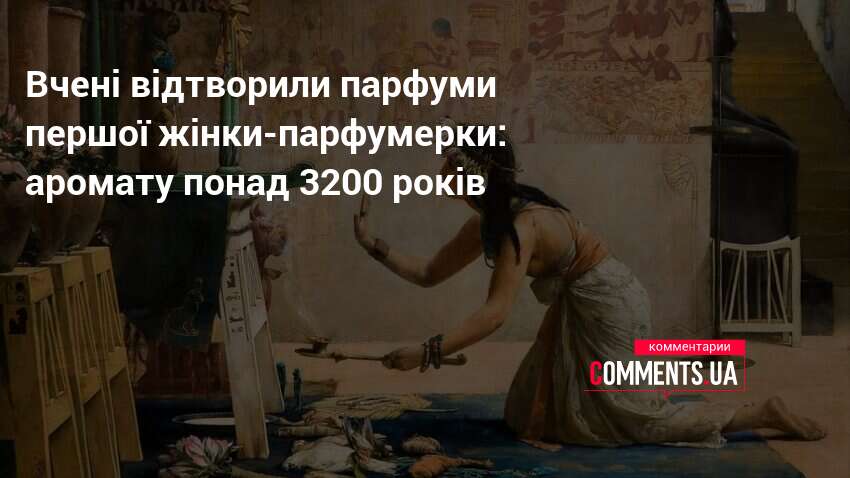 Фото до матеріалу: Вчені відтворили аромат першої жінки-парфумерки: 3200 років історії в пляшці