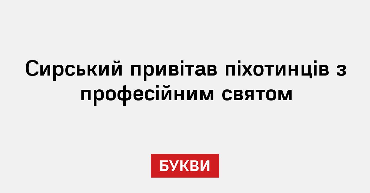 Фото до матеріалу: Сирський привітав піхотинців з Днем піхоти: ключові тези Головнокомандувача