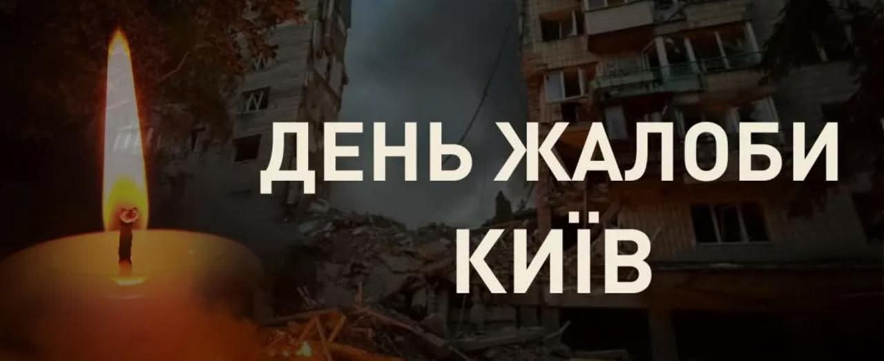 Фото до матеріалу: День жалоби в Києві 15 травня: жертви обстрілу, прапори, рятувальники