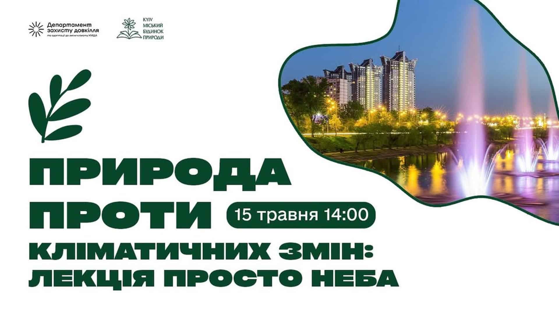 Фото до матеріалу: Лекція про кліматичні зміни на Русанівській набережній: природа як інфраструктура міста