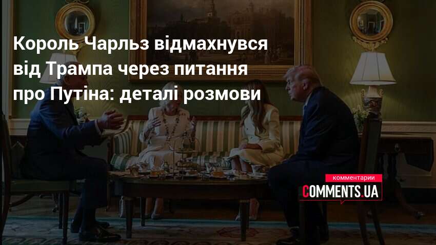 Фото до матеріалу: Король Чарльз III змінив тему розмови після заходу Трампа про Путіна