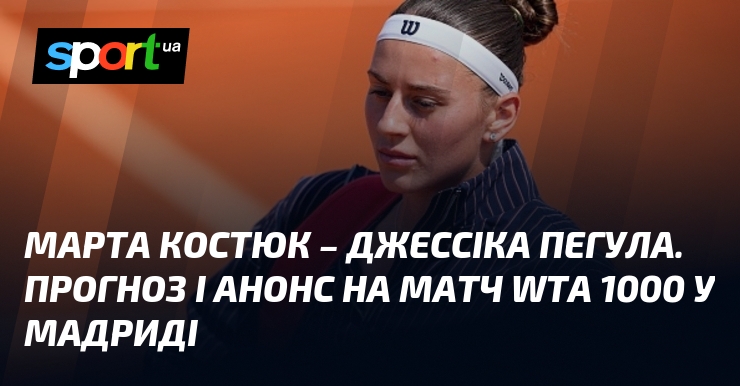 Фото до матеріалу: Марта Костюк – Джессіка Пегула. Прогноз і анонс на матч WTA 1000 у Мадриді