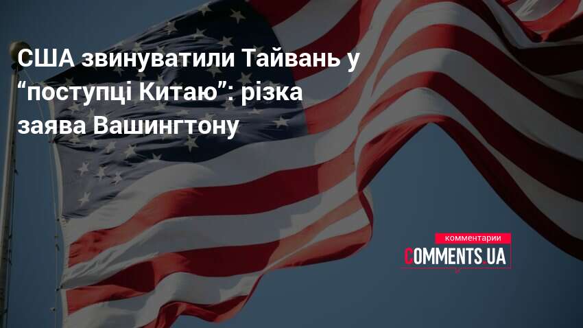 Фото до матеріалу: США звинуватили Тайвань у «поступці Китаю»: різка заява Вашингтону