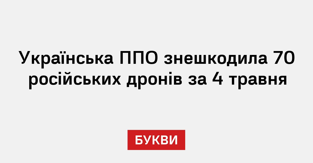 Фото до матеріалу: Захист України: ППО збила 70 дронів під час масованої атаки 4 травня