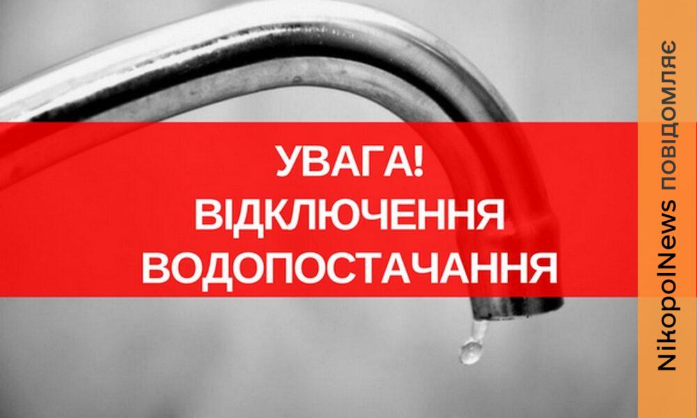 Фото до матеріалу: У Нікополі та передмісті 9 травня зупинять водопостачання
