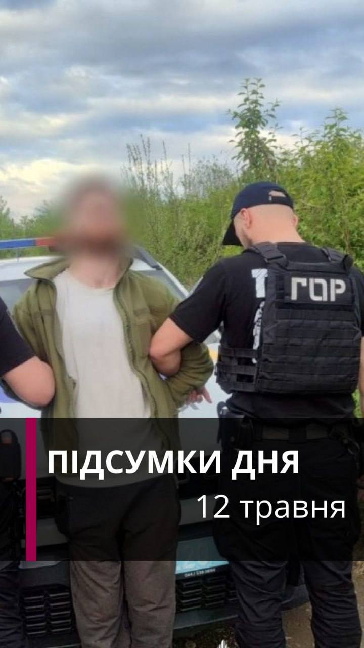 Фото до матеріалу: Коротко новини за 12 травня (ВІДЕО) - ПІК