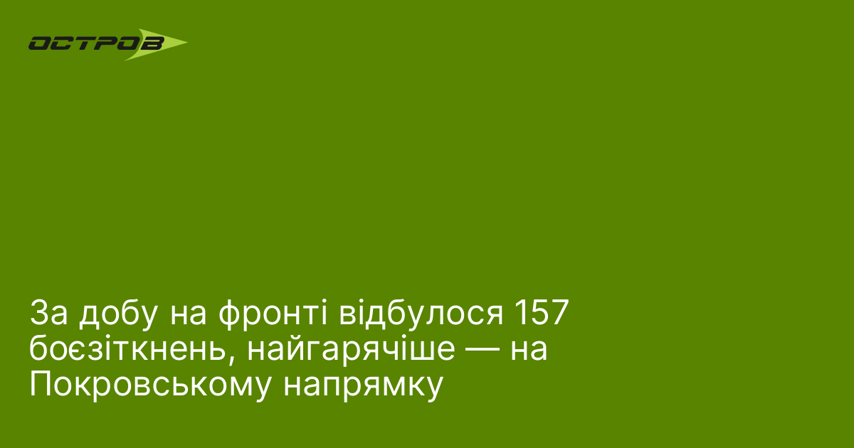 Фото до матеріалу: За добу на фронті відбулося 157 боєзіткнень, найгарячіше — на Покровському напрямку