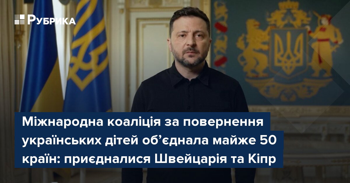 Фото до матеріалу: Коаліція за повернення українських дітей розширена: Швейцарія та Кіпр долучилися до міжнародної ініціативи