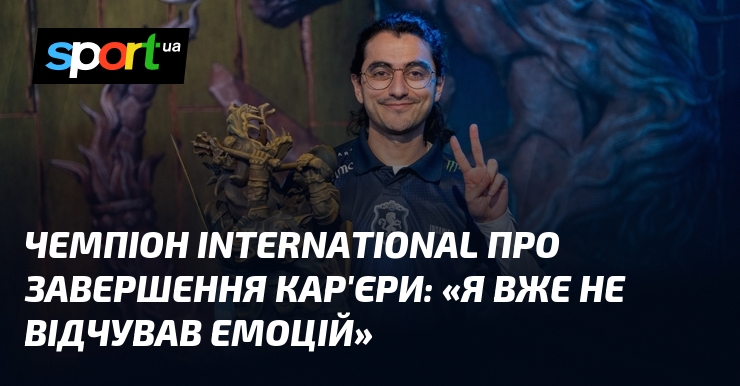 Фото до матеріалу: Чемпіон The International 2024 iNSaNiA завершує кар'єру: «Я вже не відчував емоцій»