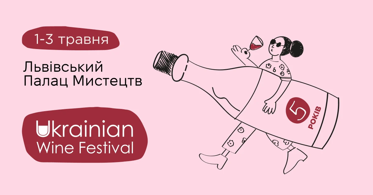 Фото до матеріалу: У Львові відбудеться ювілейний Ukrainian Wine Festival