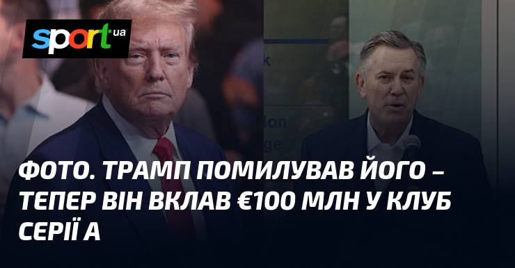 Фото до матеріалу: Тім Лейвеке після помилування Трампа став інвестором «Венеції» на €100 млн