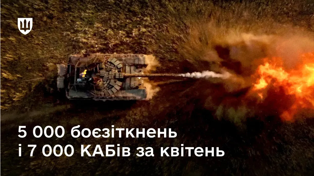 Фото до матеріалу: Пекельний квітень: майже 7 тисяч КАБів та понад 5 тисяч боїв на фронті