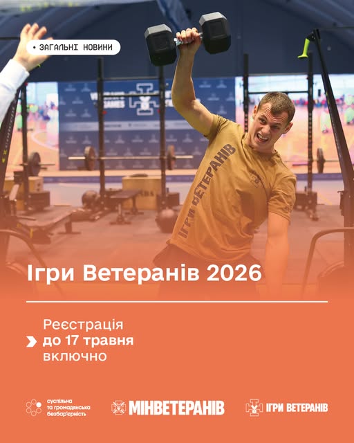 Фото до матеріалу: Відбіркові змагання «Ігри ветеранів 2026» почали реєстрацію в Черкасах