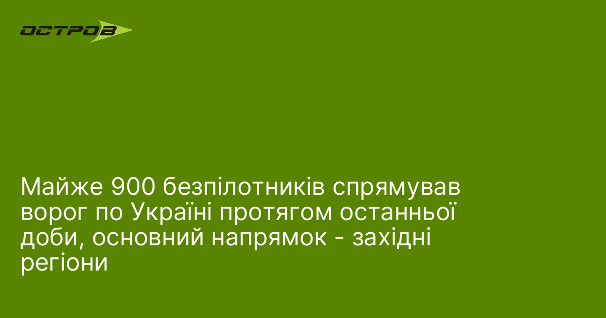 Фото до матеріалу: Близько 900 дронів-камикадзе ворог спрямував проти України за останні 24 години