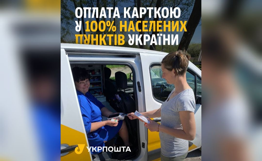 Фото до матеріалу: Укрпошта запустила безготівкові розрахунки у всіх селах України