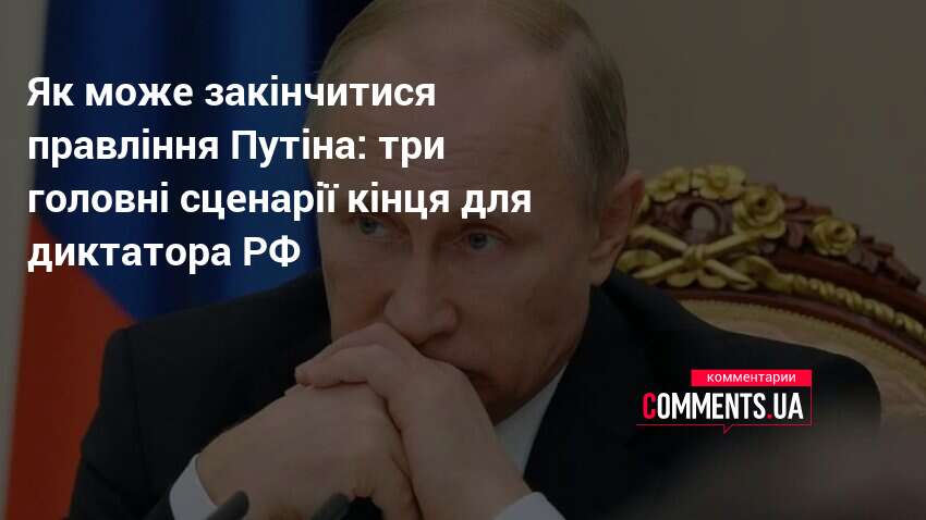 Фото до матеріалу: Чим закінчиться правління Путіна: три сценарії майбутнього Росії