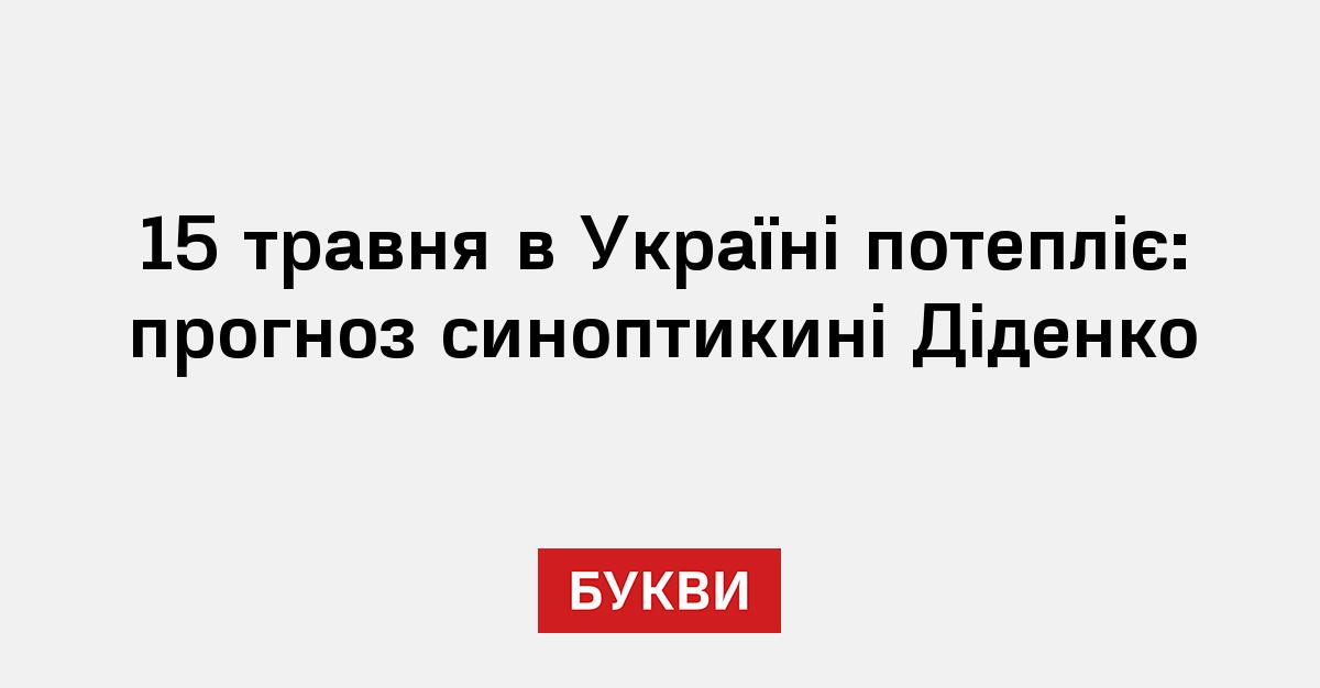 Фото до матеріалу: Прогноз погоди на 15 травня від Наталки Діденко