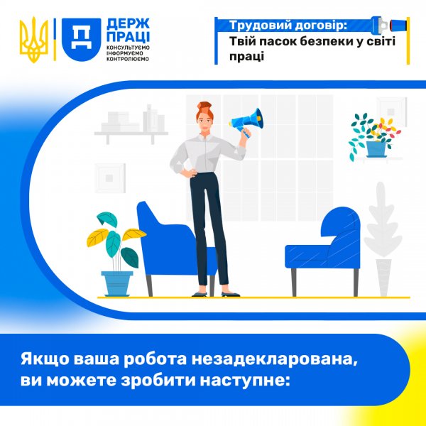 Фото до матеріалу: Незадекларована робота: чіткий алгоритм дій для захисту прав