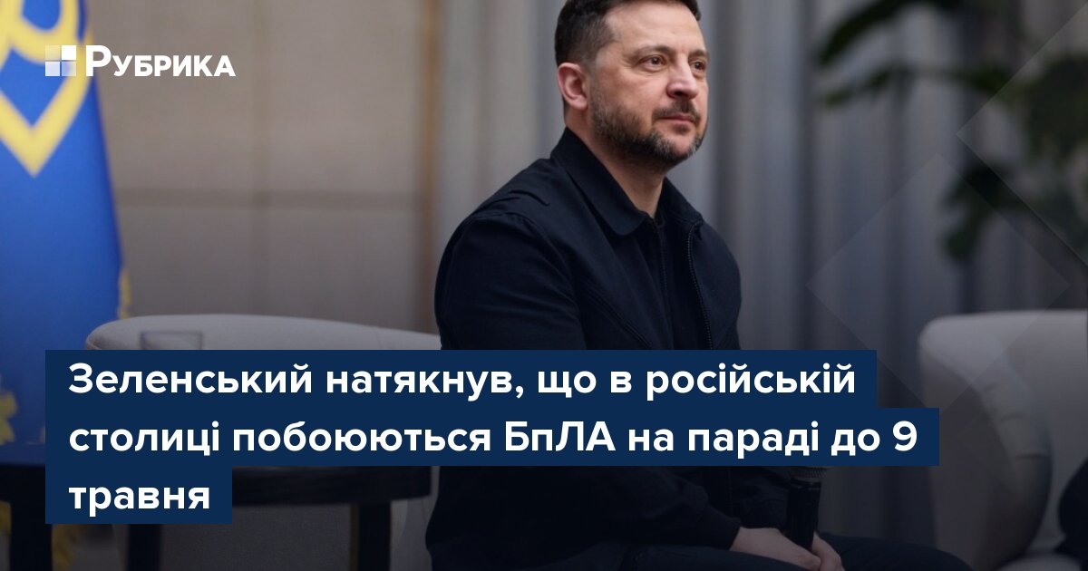 Фото до матеріалу: Зеленський: у Москві бояться дронів на параді 9 травня, техніка може не з'явитися