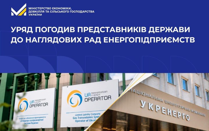 Фото до матеріалу: Уряд погодив представників держави до наглядових рад «Укренерго» та Оператора ГТС