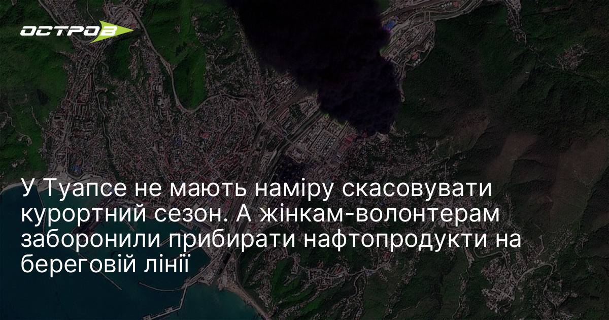 Фото до матеріалу: У Туапсе підтвердили продовження курортного сезону, попри екологічну загрозу