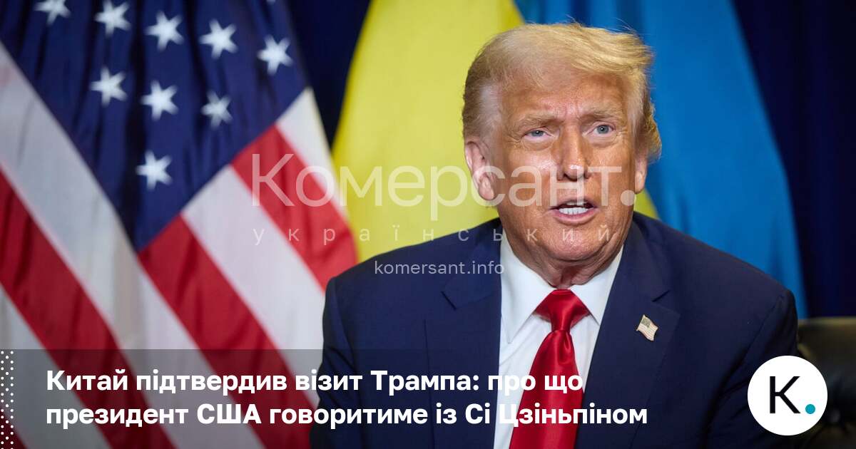 Фото до матеріалу: Китай підтвердив візит Трампа: про що президент США говоритиме із Сі Цзіньпіном