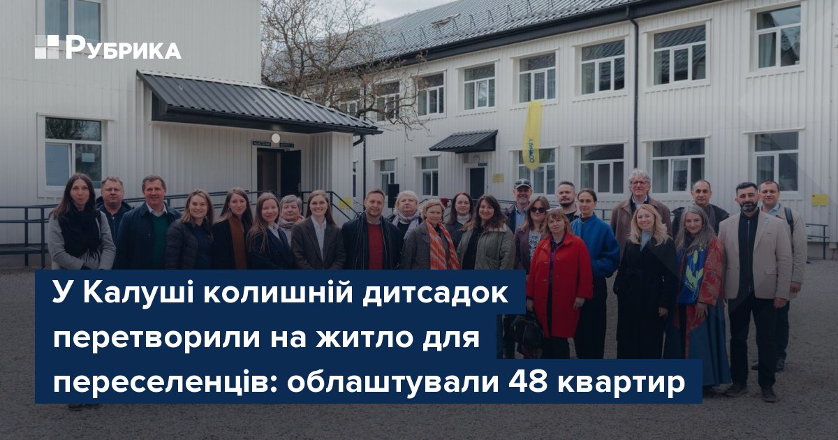 Фото до матеріалу: У Калуші відкрили житло для переселенців: 48 квартир у реконструйованому дитсадку