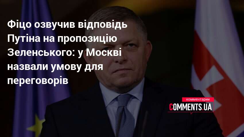Фото до матеріалу: Фіцо передав відповідь Путіна Зеленському: хто має ініціювати переговори