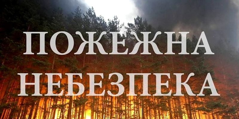 Фото до матеріалу: На Івано-Франківщині триває надзвичайно висока пожежна небезпека