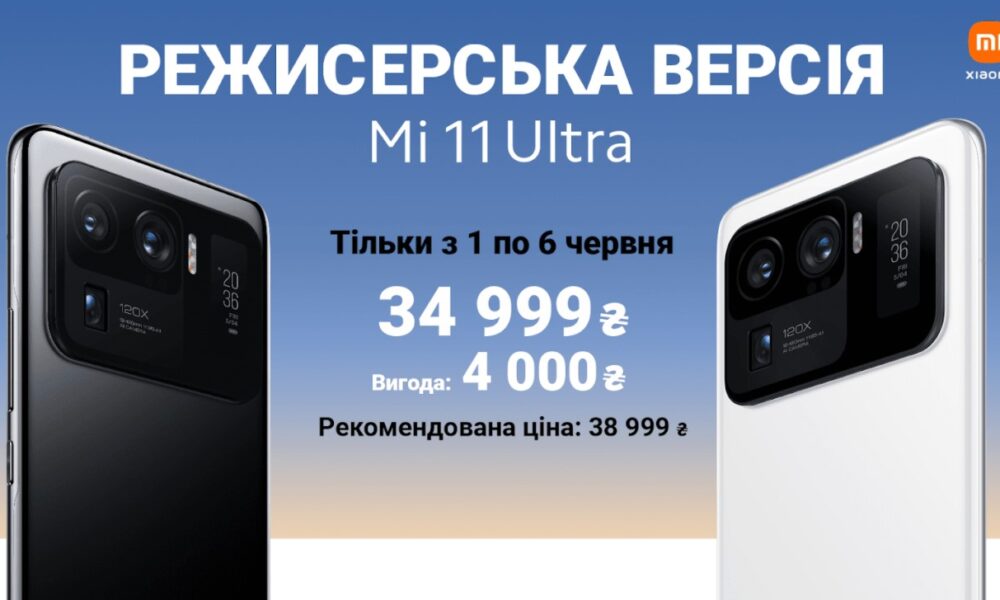 Фото до матеріалу: Старт продажів флагманського Xiaomi Mi 11 Ultra в Україні з великою знижкою