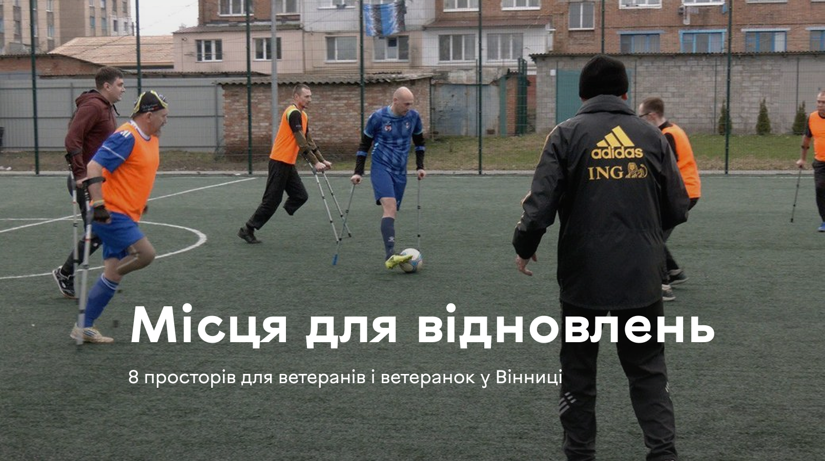 Фото до матеріалу: Вісім просторів для ветеранів і ветеранок у Вінниці