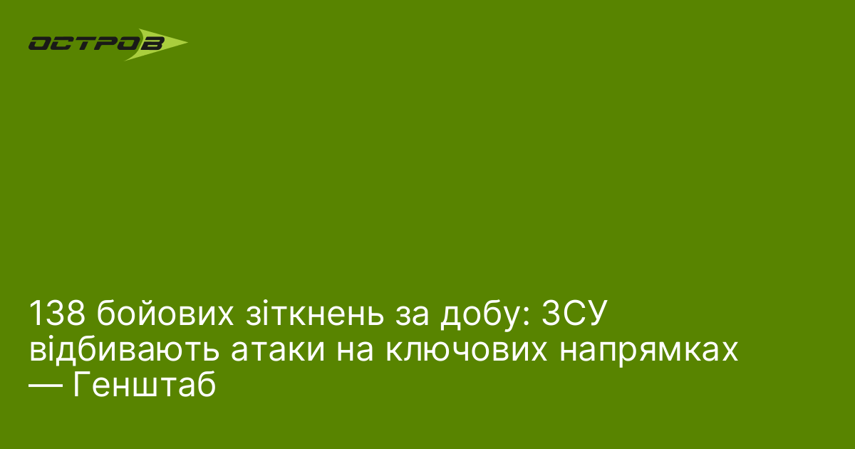 Фото до матеріалу: 138 бойових зіткнень за добу: ЗСУ відбивають атаки на ключових напрямках — Генштаб