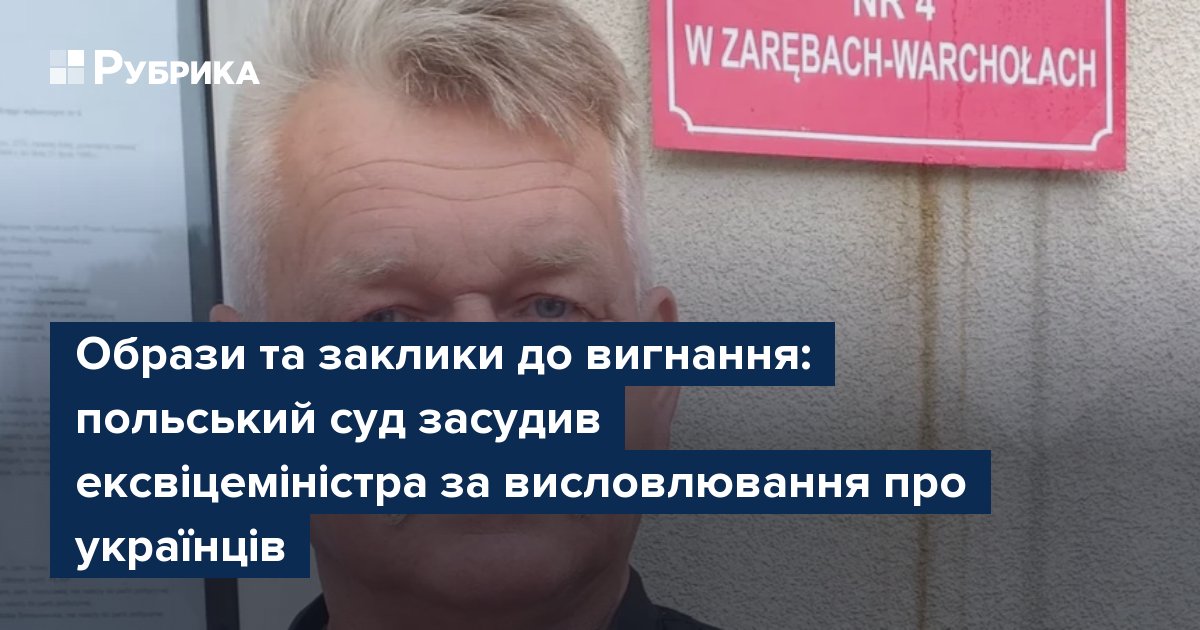 Фото до матеріалу: Польський суд засудив колишнього віцеміністра за заклики вигнати українців