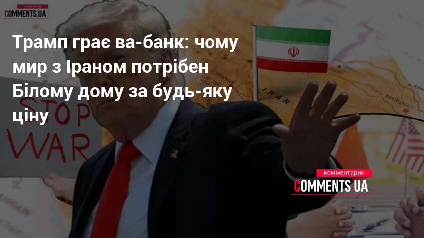 Фото до матеріалу: Трамп обіцяє «прорив» з Іраном: чи це реальність чи політичний маневр?
