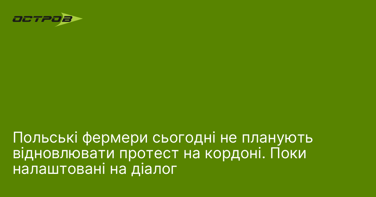 Фото до матеріалу: Польські фермери відклали протест на кордоні: налаштовані на діалог
