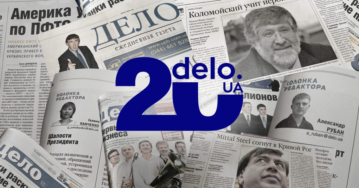 Фото до матеріалу: 20 років Delo.ua: як ділове медіа фіксувало пульс українського бізнесу