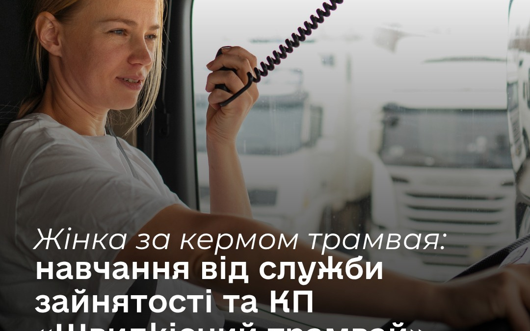 Фото до матеріалу: Безкоштовне навчання та робота: у Кривому Розі триває набір на курси водійок трамваю