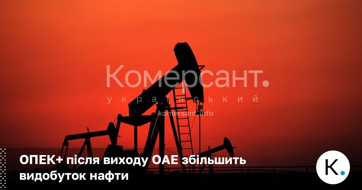 Фото до матеріалу: ОПЕК+ збільшить видобуток нафти на 188 тисяч барелів на добу після виходу ОАЕ