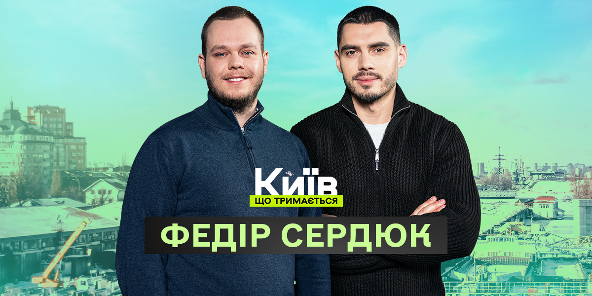 Фото до матеріалу: Федір Сердюк: війна — частина життя, а Київ має готуватися до найгіршого сценарію