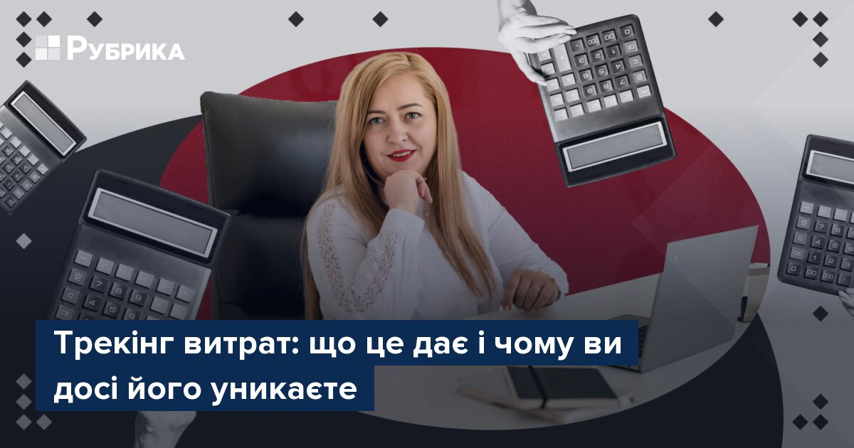 Фото до матеріалу: Трекінг витрат: як перестати боятися рахунків і почати економити без стресу