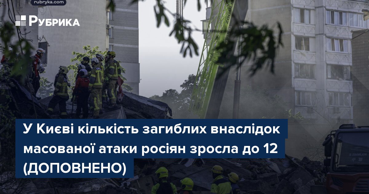 Фото до матеріалу: У Києві кількість загиблих у Дарницькому районі зросла до 12
