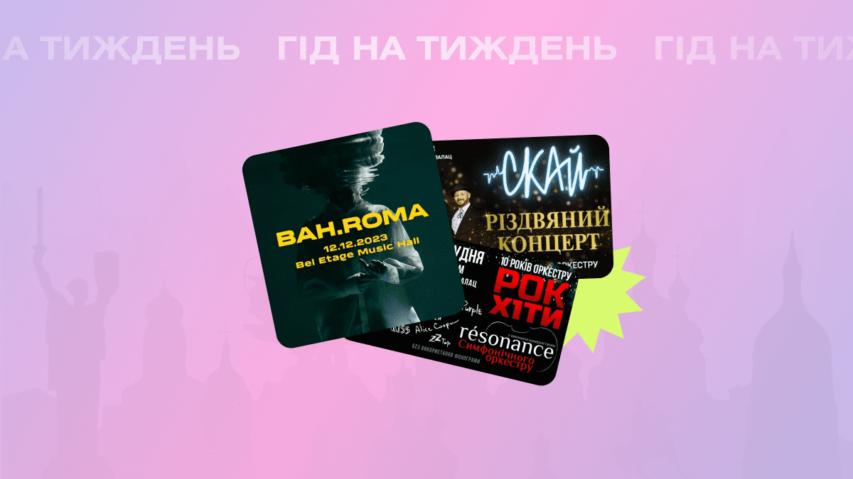Фото до матеріалу: Гід на тиждень: куди піти в Києві 11-15 грудня
