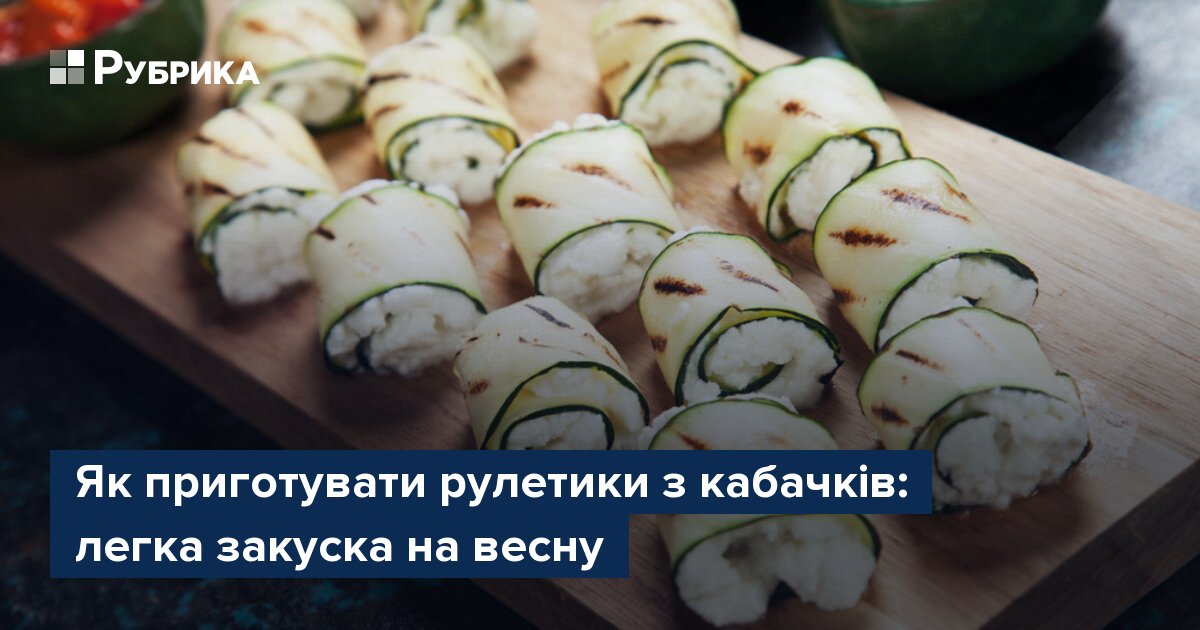 Фото до матеріалу: Рулетики з кабачків: легка весняна закуска з фаршем та сиром