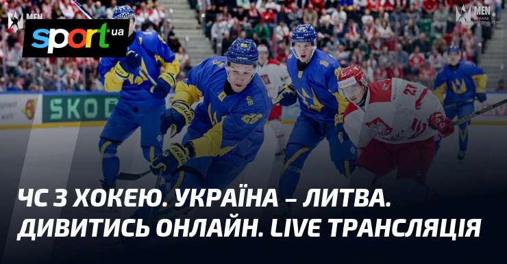Фото до матеріалу: Україна проти Литви: другий матч збірної на чемпіонаті світу з хокею